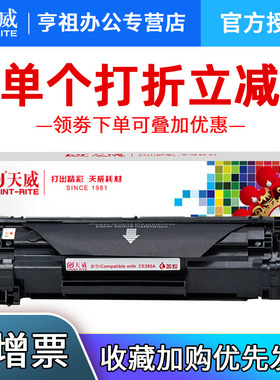 天威兼容易加粉HP85A硒鼓CE285A 1217 M1132 1214nfh P1102W  LBP6000crg925 3050 3150 3100 L6018打印机