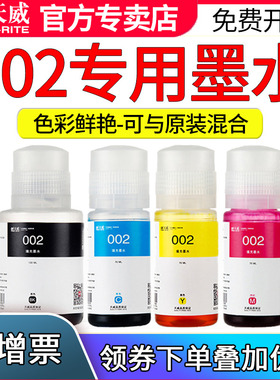 天威适用爱普生002墨水L4158 L4166 L4168 L4266 L4268 L6279 L6298 L6166 L6168 L6176 6178 6198打印机墨汁