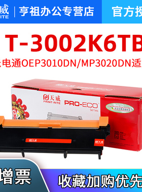 天威适用光电通MP3020dn粉盒T-3002K6TB硒鼓OEP3010 MP3020 3025DN墨盒T3002K6TB 打印机T-30012KP鼓架