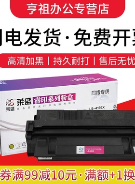 莱盛4129硒鼓 适用佳能EP-62 HP5000 5100 惠普C4129X莱盛LS-29x