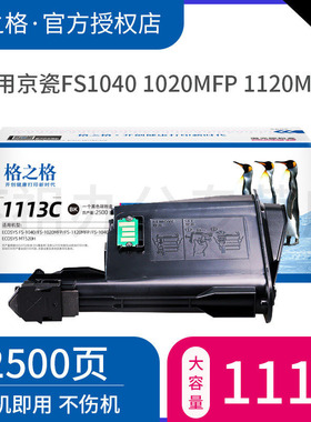 格之格适用京瓷TK-1113 tk1003粉盒1020 m1520h硒鼓FS 1120MFP墨盒1040碳粉1025 1060 1128打印机1125碳粉盒