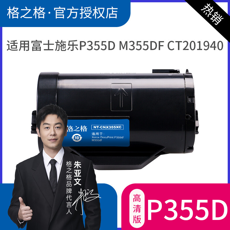 格之格适用 富士施乐Xerox DocuPrint P355D粉盒 P355db P355DF M355DF墨粉筒硒鼓 含载体高容硒鼓
