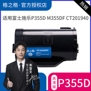 P355DF P355D粉盒 P355db 含载体高容硒鼓 M355DF墨粉筒硒鼓 富士施乐Xerox 格之格适用 DocuPrint