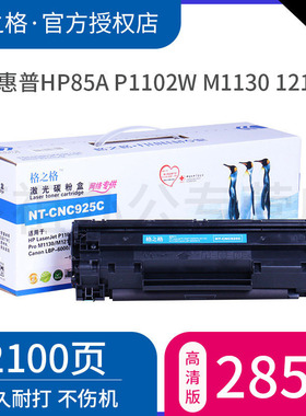 格之格CE285A易加粉适用惠普HP85A P1102W M1130 NF 1214NFH 1217nfw 墨盒 佳能 LBP6108 6000可加粉 912硒鼓