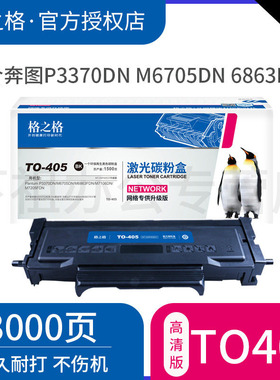 格之格适用奔图p3370dn粉盒TO-405 P3370DN M6705DN M6863FDN碳粉盒 M7106DN M7205FDN打印机墨盒pantum
