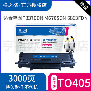 405 M7106DN P3370DN M6863FDN碳粉盒 M7205FDN打印机墨盒pantum M6705DN 格之格适用奔图p3370dn粉盒TO