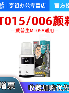 天威T015 015颜料墨水 EPSON M1058 A4 黑白商用喷墨打印机墨水 医疗处方报告问诊单打印机墨水