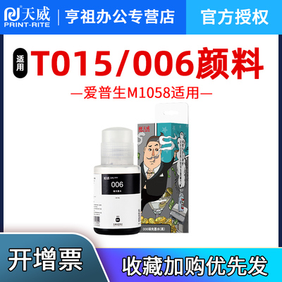 天威T015 015颜料墨水 EPSON M1058 A4 黑白商用喷墨打印机墨水 医疗处方报告问诊单打印机墨水