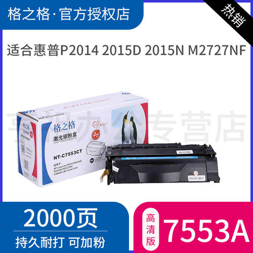 格之格q7553a适用惠普硒鼓墨盒