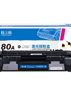 格之格80a硒鼓适用原装惠普粉盒