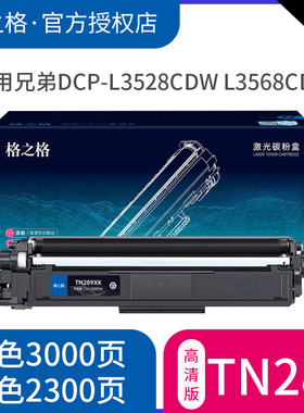 格之格适用兄弟289粉盒 DCP-L3528CDW L3568CDW HL-L3228CDW L3288CDW MFC-L3768CDW 打印机粉盒 TN-289硒鼓