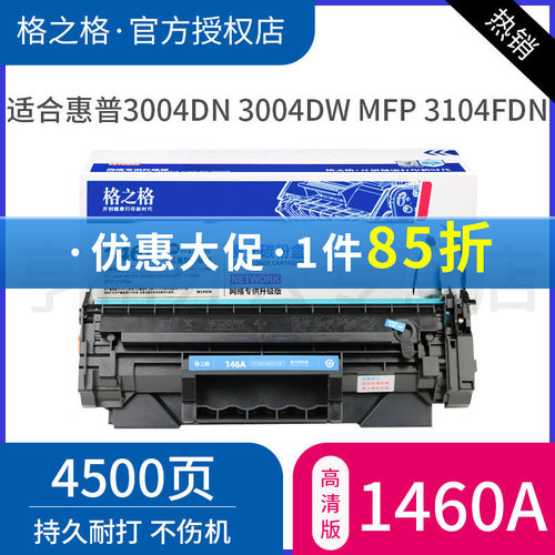 格之格适用惠普W1460A碳粉盒