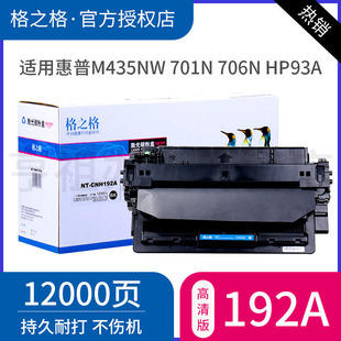 LaserJet 激光打印机墨盒 CZ192A硒鼓 HP93A硒鼓 M701a Pro M706n M701n M435nw 适用惠普 格之格192A硒鼓