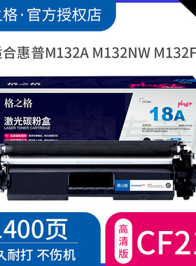 格之格 CF218A粉盒带芯片适用惠普M132a m132nw m132fn m132fp M104W M104A打印机硒鼓hp18A粉盒218Cplus+