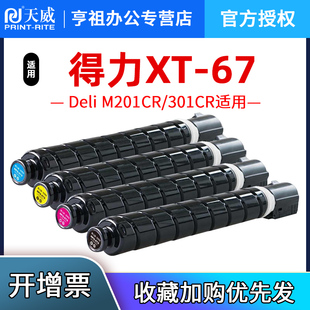xt67粉盒 得力m201cr粉盒 xt67碳粉感光鼓 m301cr打印机硒鼓Deli 301CR 格之格适用于 M201CR 信创