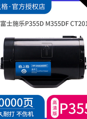 格之格适用 富士施乐Xerox DocuPrint P355D粉盒 P355db P355DF M355DF墨粉筒硒鼓 含载体高容硒鼓