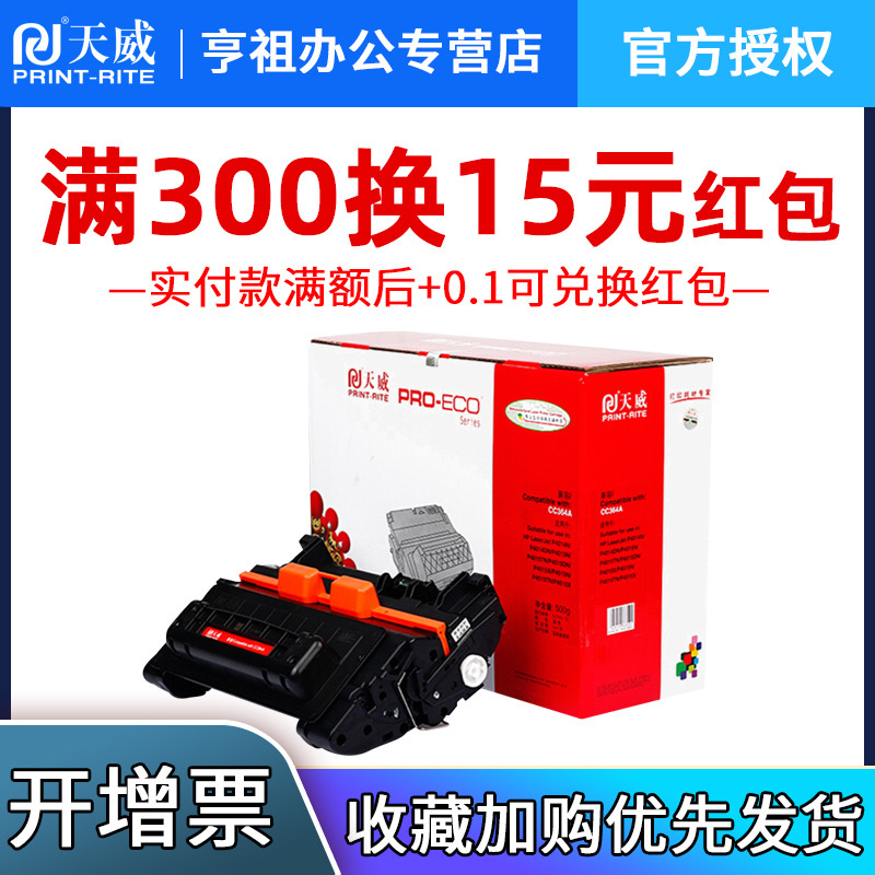 天威 CC364A硒鼓适用惠普 P4014N/P4014DN/P4015N/P4015TN/P4015DN/P4015X/P4515N/P4515TN/P4515X带芯片办公设备/耗材/相关服务硒鼓/粉盒原图主图