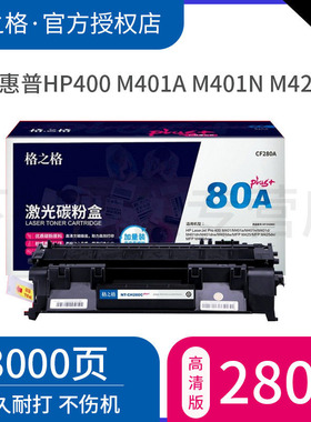 格之格CF280A碳粉盒NT-CH280Cplus+黑色适用惠普 HP 400 M401a M401n M425dn 系列 plus版