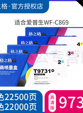 格之格适用爱普生C869Ra墨盒 格之格T9731 9732 9733 9734墨袋PS-S7070 M7070一体机黑色彩色颜料墨水