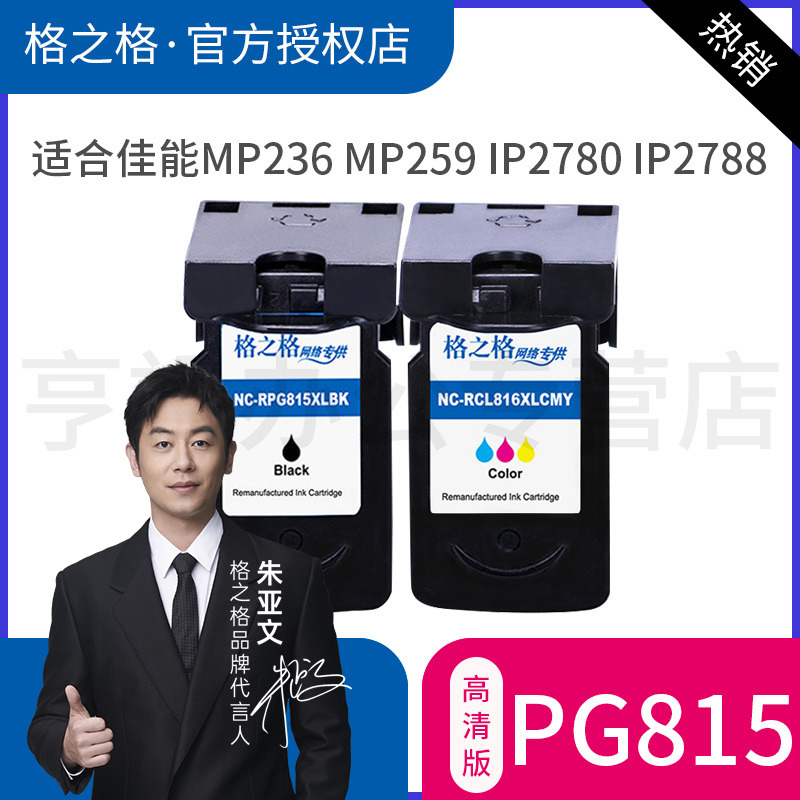 格之格打印机墨盒佳能815