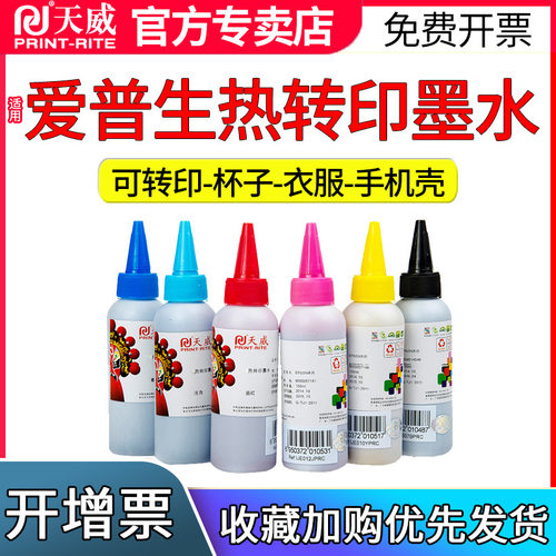 天威适用爱普生热转印墨水热升华