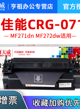 天威适用佳能CRG071硒鼓MF271dn MF272dw LBP121dn 122dw 120dw碳粉盒MF273dw碳粉MF274dn 275dw打印机墨盒