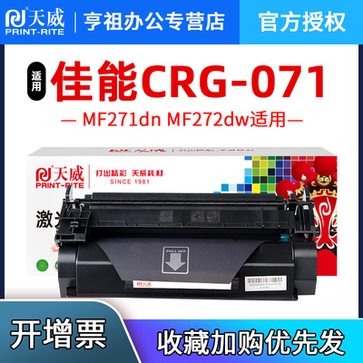 天威适用佳能CRG071硒鼓MF271dn MF272dw LBP121dn 122dw 120dw碳粉盒MF273dw碳粉MF274dn 275dw打印机墨盒