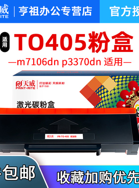 天威 TO405粉盒适用奔图m7106dn p3370dn墨粉盒TO-405H DL-415硒鼓M6705DN M7205FDN BP4005DN打印机墨盒