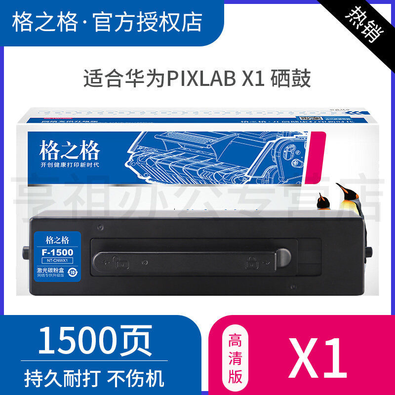 格之格华为-X1硒鼓粉盒适用于华为PixLab X1激光打印机 华为-X1粉盒;华为CT-PLX1 【1500页】华为-X1粉盒