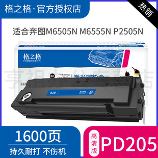 M6605墨粉盒M6605N复印打印机墨盒 M6555N 格之格适用pantum奔图m6505n硒鼓p2505N pd205易加粉碳粉盒M6505