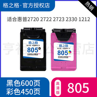 格之格适用惠普805墨盒HP2720 2722 2723 2330 1212 1210 2332 2729 打印机墨盒墨水 hp 805墨盒