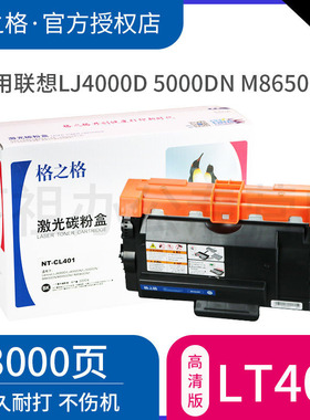 格之格适用联想LT401墨粉盒 Lenovo LJ4000D LJ4000DN LJ5000DN M8650DN M8950DNF M8960DNF硒鼓 鼓架 粉盒