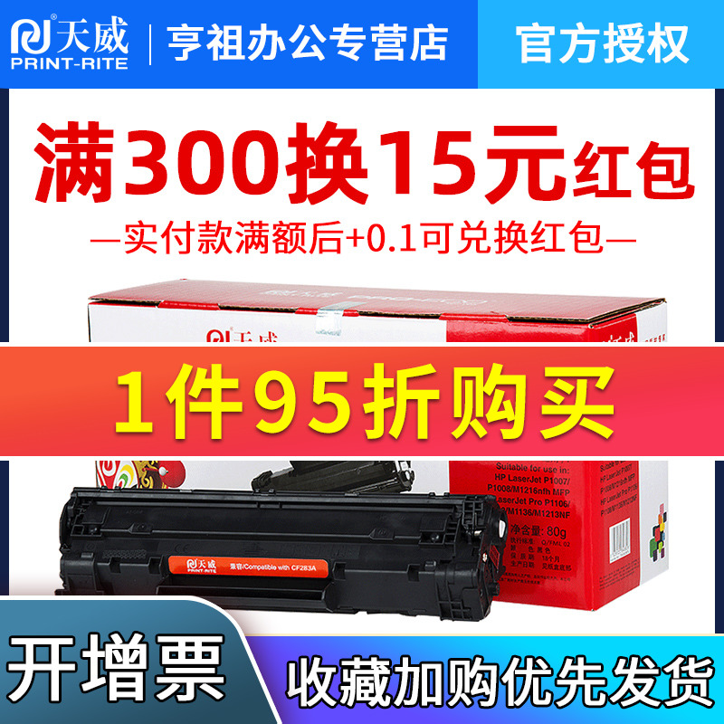 天威硒鼓适用hp CF283惠普M127FN M127fw打印机硒鼓M126FN硒鼓hpm127fn惠普m125nw打印机硒鼓M225DW墨盒-封面