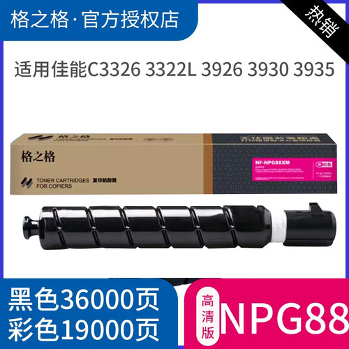 格之格 NPG-88粉盒 适用佳能c3326 3322L 3926 3930 3935打印机DX3322L墨盒 G88碳粉盒C3326 粉筒