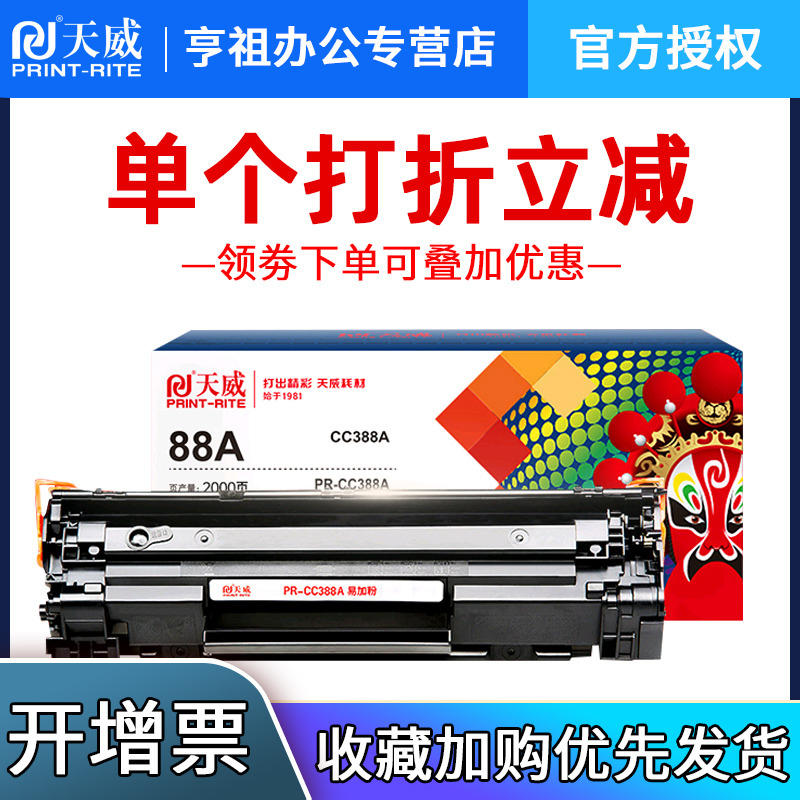 天威适用88A惠普硒鼓打印机墨粉