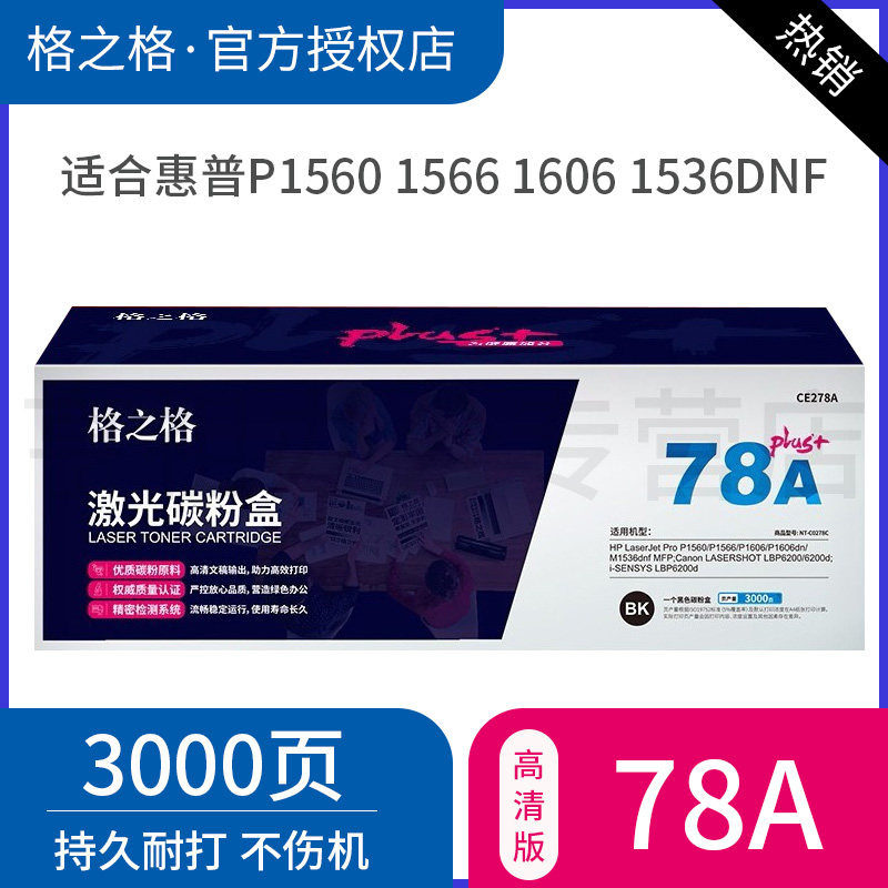 格之格黑色硒鼓M1536dnf