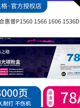 打印特殊纸张 格之格 NT-C0278Cplus+ 黑色硒鼓 CE278A 适用于1606/1560/1566/1536 惠普M1536dnf硒鼓