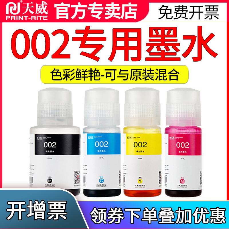 适用天威002墨水L4151L4153