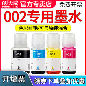 天威适用爱普生002墨水L4151 L4153 L4156 L4163 L4165 L4167 L4169 L4263 4269 6278 L4150 L4160打印机墨汁