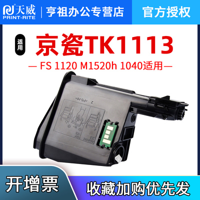 天威适用京瓷1020粉盒TK1113碳粉FS 1120 M1520h 1040 1060打印机墨粉盒1128 1003 1123 1125 1025 MFP硒鼓