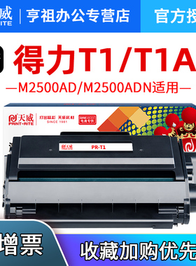 天威适用得力 Deli M2500AD/M2500ADN/M2500ADNW/M2500ADW/M2500D/DN/M2500DW P2500D/P2500DN硒鼓粉盒 T1 1A