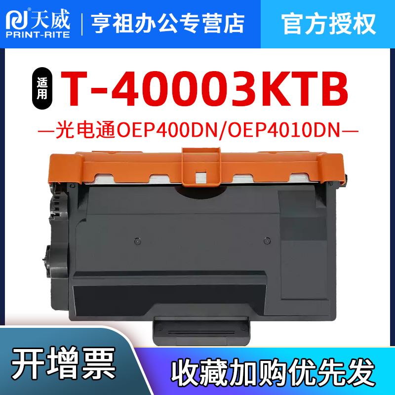 天威适用光电通400粉盒OEP4010DN 4015 MP4020DN 4024 4025 MF4030DN打印机墨盒T-40003KTB硒鼓40030KP鼓架