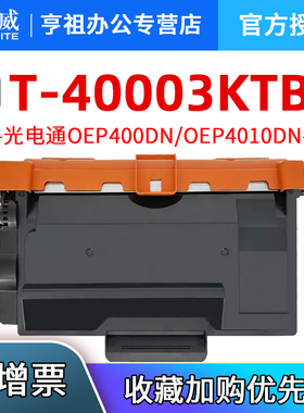 天威适用光电通400粉盒OEP4010DN 4015 MP4020DN 4024 4025 MF4030DN打印机墨盒T-40003KTB硒鼓40030KP鼓架