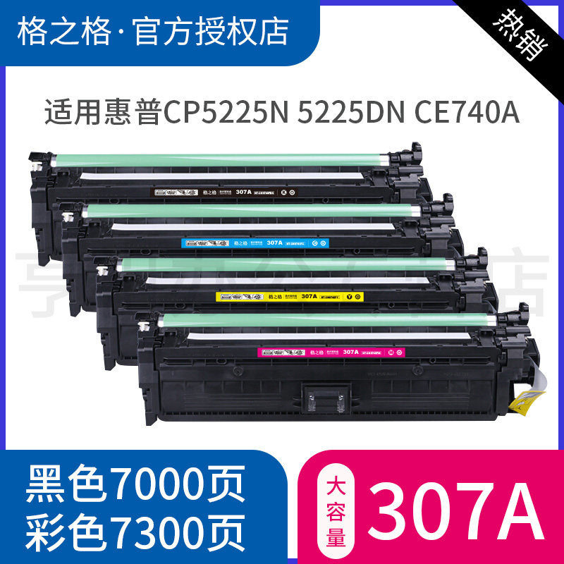 格之格惠普307A HP CE740A黑色硒鼓 惠普CP5225n 5225dn 307A 佳能LBP9500C 9100C 9600C hpCE740A硒鼓墨盒