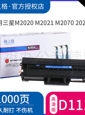 格之格D111S硒鼓适用三星M2071硒鼓M2020 M2021 M2070 M2020W M2074W SL-M2026墨盒M2022易加粉M2071FH碳粉盒