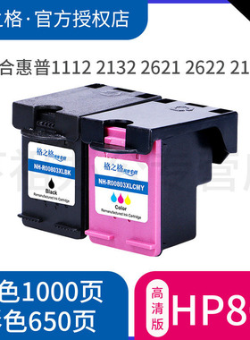 格之格适用惠普803墨盒hp deskjet 1112 2132 2621 2622 2623 2131 2628 1111 喷墨打印机黑色彩色可加墨墨盒