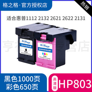 格之格适用惠普803墨盒hp deskjet 1112 2132 2621 2622 2623 2131 2628 1111 喷墨打印机黑色彩色可加墨墨盒
