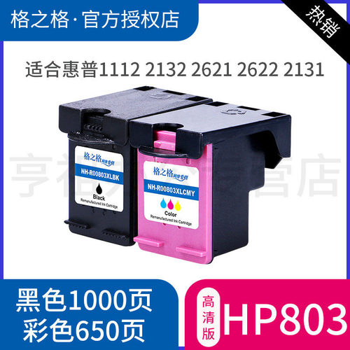 格之格适用HP803墨盒1112机器