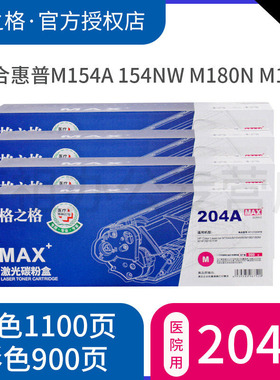 【医疗打印】格之格适用HP/惠普CF510A硒鼓 HP204A墨盒 color M154A 154nw M180N M181 M181FW墨粉盒