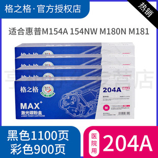 M154A M181FW墨粉盒 格之格适用HP M181 M180N 154nw color HP204A墨盒 惠普CF510A硒鼓 医疗打印